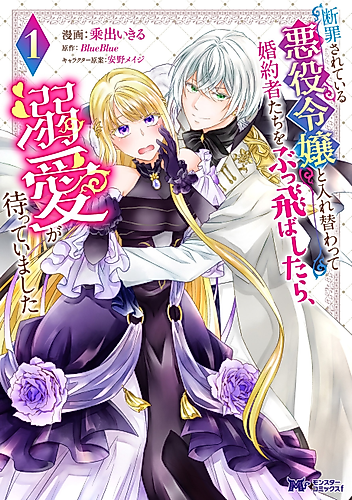 Cover image for I Switched Places With the Condemned Villainess, But After Beating up Her Fiancé, True Love Was Waiting for Me