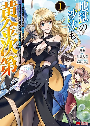 Cover image for Even Hell’s Affairs Depend on Gold: I Got Fired, but I’ve Acquired an Alchemy Cheat Skill, So I’m Aiming for a Major Life Turnaround
