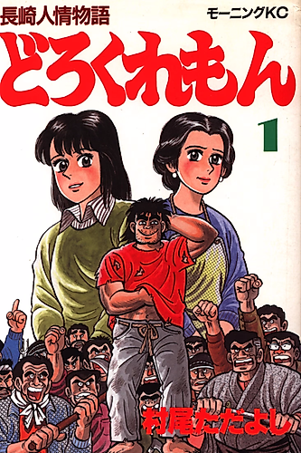 Cover image for Nagasaki Ninjou Monogatari: Dorokuremon