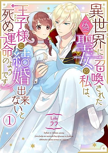 Cover image for I'm a (Fake) Saint Who Was Summoned to Another World, But Apparently I'm Fated to Die If I Don't Marry the Prince