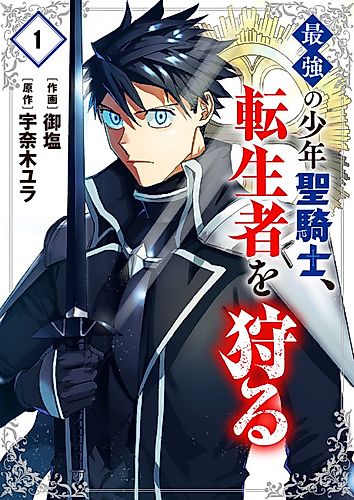 Cover image for The Strongest Young Holy Knight Hunts the Reincarnated
