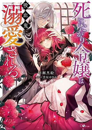 Cover image for Shinitagari Reijou wa Kyuuketsuki ni Dekiaisaseru