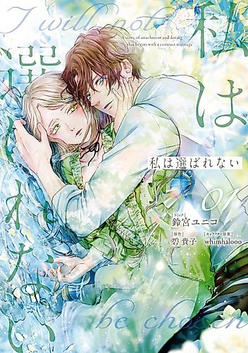 Cover image for I Will Not Be Chosen: A Story of Attachment and Doting That Begins with a Contract Marriage