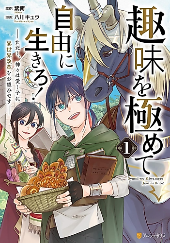 Cover image for Shumi wo Kiwamete Jiyuu ni Ikiro!: Tadashi, Kamigami wa Itoshigo ni Isekai Kaikaku wo Onozomi desu