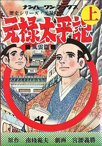 Cover image for Genroku Taiheiki