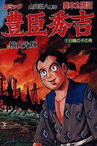 Cover image for Toyotomi Hideyoshi (YOKOYAMA Mitsuteru)