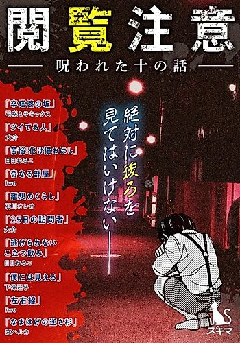 Cover image for Etsuran Chuui: Norawareta Juu no Hanashi