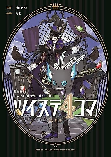 Cover image for Disney Twisted-Wonderland 4-koma