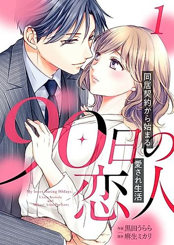 Cover image for 90 Days Lovers: Our Engagement Is Fake, but He's Head Over Heels for Me!