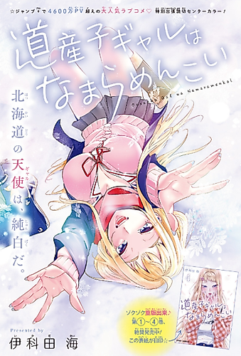 Cover image for Hokkaido Gals Are Super Adorable! Special oneshot with color feature