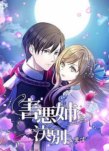 Cover image for I Will Break Ties With the Harmful Sister