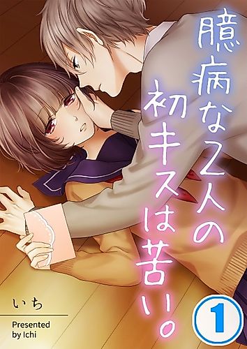 Cover image for Our Timid First Kiss