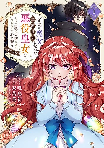 Cover image for Seishiki ni Majo ni Natta Nidome no Akuyaku Oujo wa, Mou Futatabi to Taisetsu na Mono wo Ushinawanai to Kokoro ni Chikau @COMIC