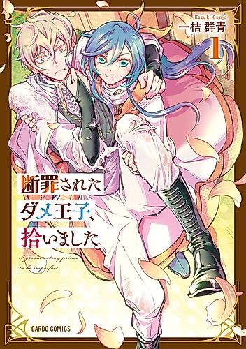 Cover image for I Picked Up a No-Good, Useless Prince