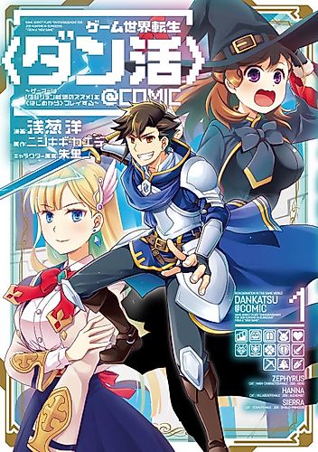 Cover image for Reincarnation in the Game World Dankatsu @Comic: Game Addict Plays "Encouragement for Job Hunting in Dungeons" from a "New Game"