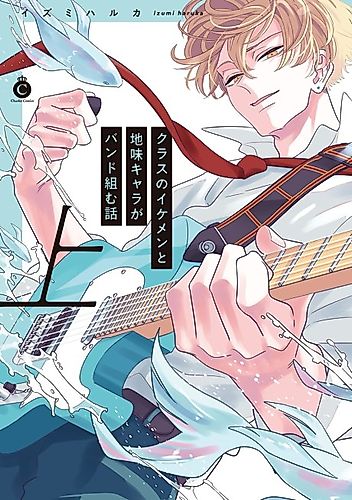 Cover image for A Story About a Handsome Guy and a Plain Guy in Class Forming a Band