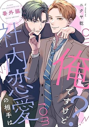 Cover image for His Secret Office Romance Partner is Me. Extra Edition