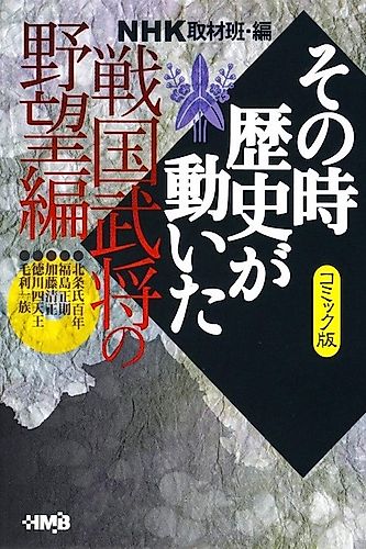 Cover image for NHK Sono Toki Rekishi ga Ugoita: Sengoku Bushou no Yabou-hen