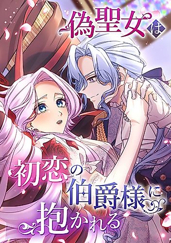 Cover image for The False Saintess Embraced by Her First Love, the Count