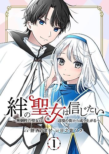 Cover image for The Saint Of Connection Learns To Believe -How A Holy Maiden With No Attribute Moved To A Small Town In The Boonies-