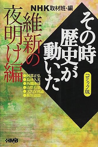 Cover image for NHK Sono Toki Rekishi ga Ugoita: Ishin no Yoake-hen