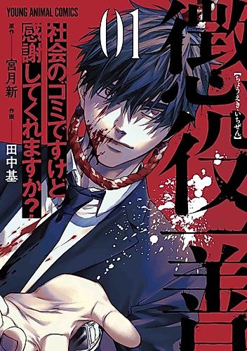 Cover image for Chōeki Ichizen: Shakai no Gomi desu kedo Kansha Shite Kuremasu ka?