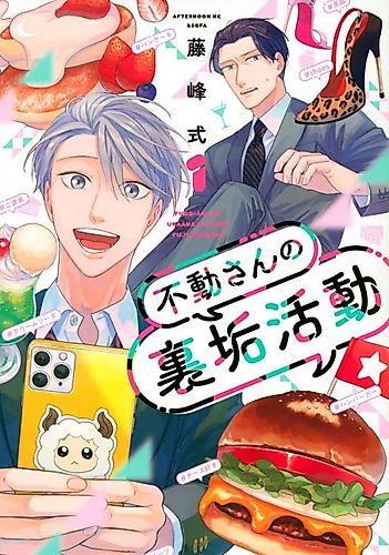 Cover image for Fudō-san no Uraaka Katsudō