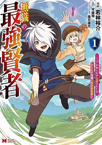 Cover image for The Strongest Sage Without a Job: I Couldn't Get a Job and Was Exiled, but With the Knowledge of the Game, I Was the Strongest in the Other World
