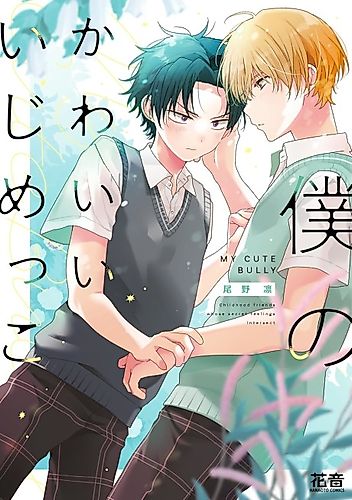 Cover image for My Cute Bully