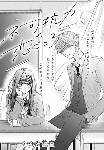 Cover image for Fukakouryoku no Koigokoro