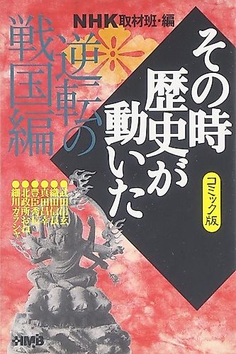 Cover image for NHK Sono Toki Rekishi ga Ugoita: Gyakuten no Sengoku-hen