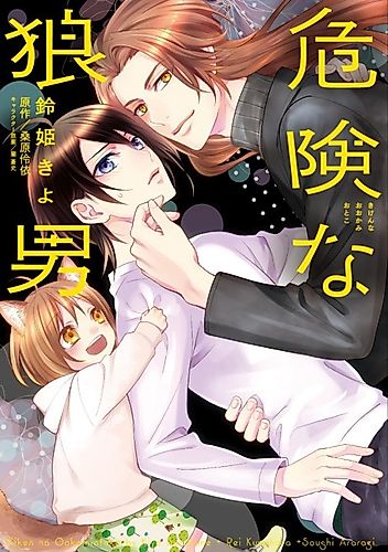 Cover image for Kiken na Ookami Otoko