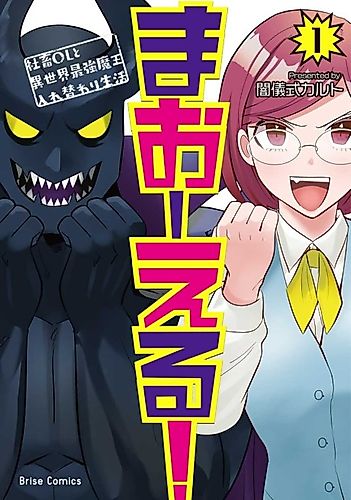 Cover image for Ma O Eru! ~Daily Life of a Corporate Slave OL and Another World’s Demon King Who Exchanged Bodies~