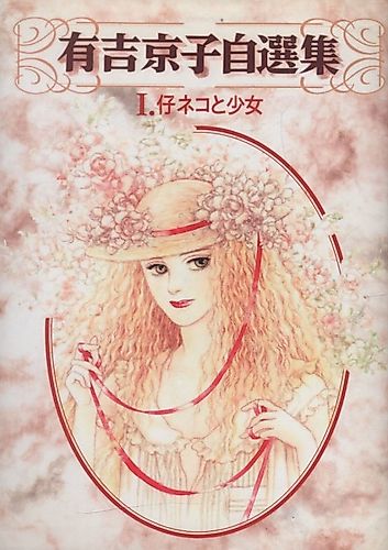 Cover image for Ariyoshi Kyouko Jisenshuu