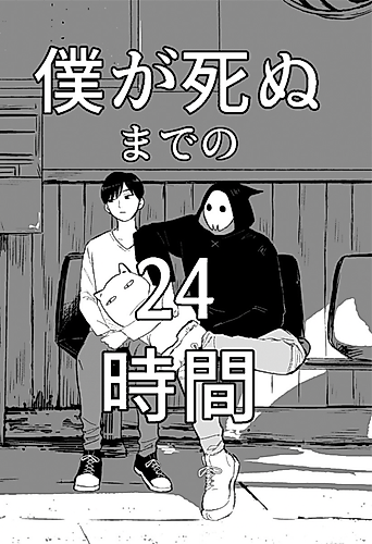 Cover image for The 24 Hours Before I Die
