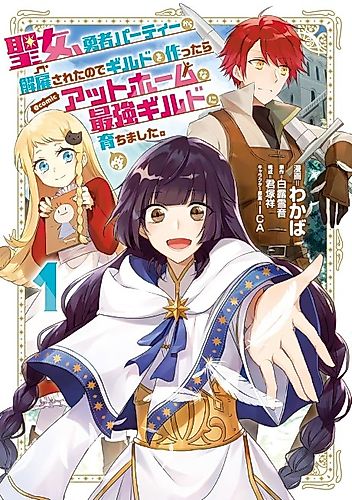 Cover image for I, a Saint, Was Dismissed from the Hero Party; Therefore, I Established a Guild, Which Grew up to Be the Strongest One Having a Homey Atmosphere @comic