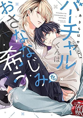 Cover image for Virtual-kun wants to be a childhood friend