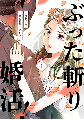Cover image for Halt the Marriage Hunting! ~Nevertheless, I Want to Get Married?~