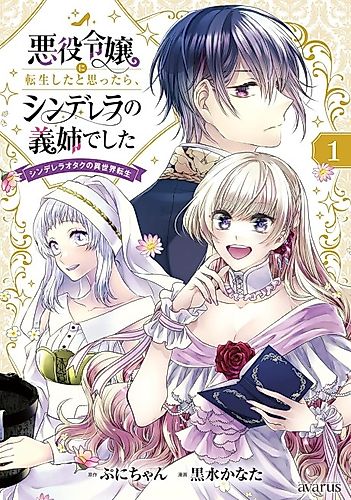 Cover image for I Thought I was Reincarnated as a Noble Villainess, but I Actually Ended up as Cinderella's Older Stepsister A Cinderella Otaku's Isekai Reincarnation