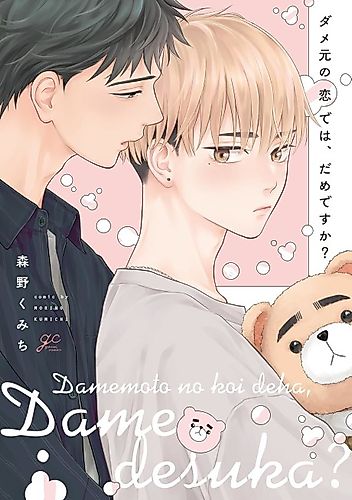Cover image for Damemoto no Koi de wa, Dame desu ka?