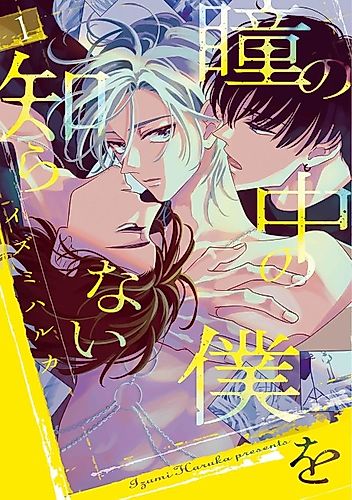 Cover image for Hitomi no Naka no Boku wo Shiranai