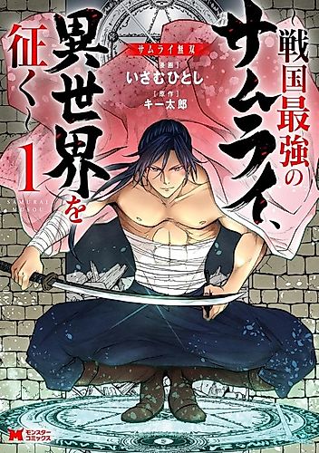 Cover image for Unrivaled Samurai: The Strongest Samurai of the Sengoku Period Conquers Another World