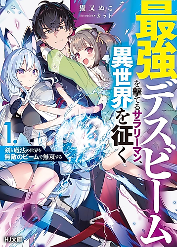 Cover image for From Desk Job to Death Beam: In Another World with My Almighty Lasers
