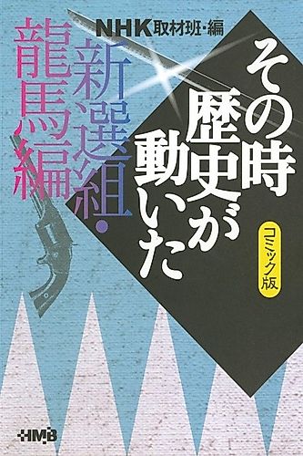 Cover image for NHK Sono Toki Rekishi ga Ugoita: Shinsengu Ryouma-hen