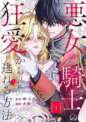 Cover image for How Can I Escape from This Knight's Crazy Love?!