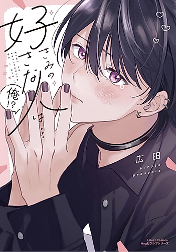 Cover image for Kimi no Suki na Hito wa Ore!?