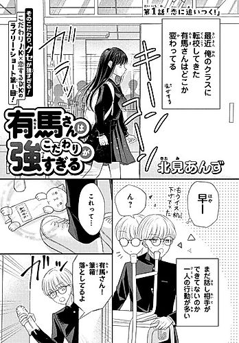 Cover image for Arima-san wa Kodawari ga Tsuyosugiru