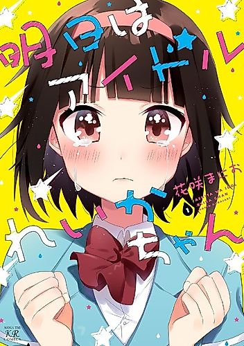 Cover image for Ashita wa Idol Reika-chan
