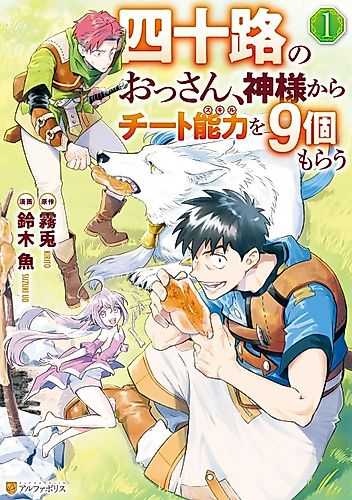 Cover image for I May Be a Forty-something Old Guy, but Some Goddess Gave Me Nine Cheat Abilities!