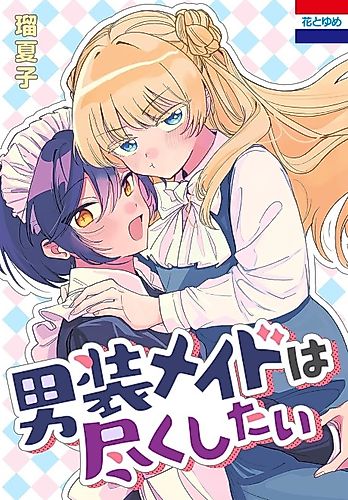 Cover image for I want to do my best as a maid dressed as a man
